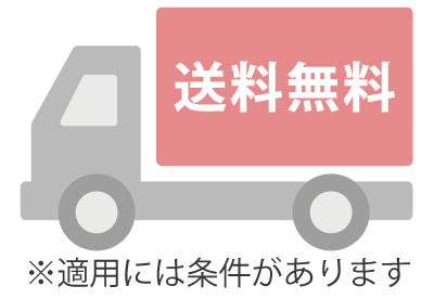 送料無料